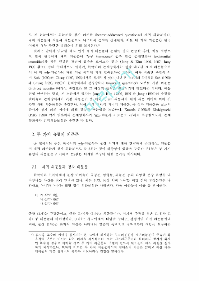 [존재양화사] 한국어의 두 가지 의문문과 존재양화사                 (2 페이지)